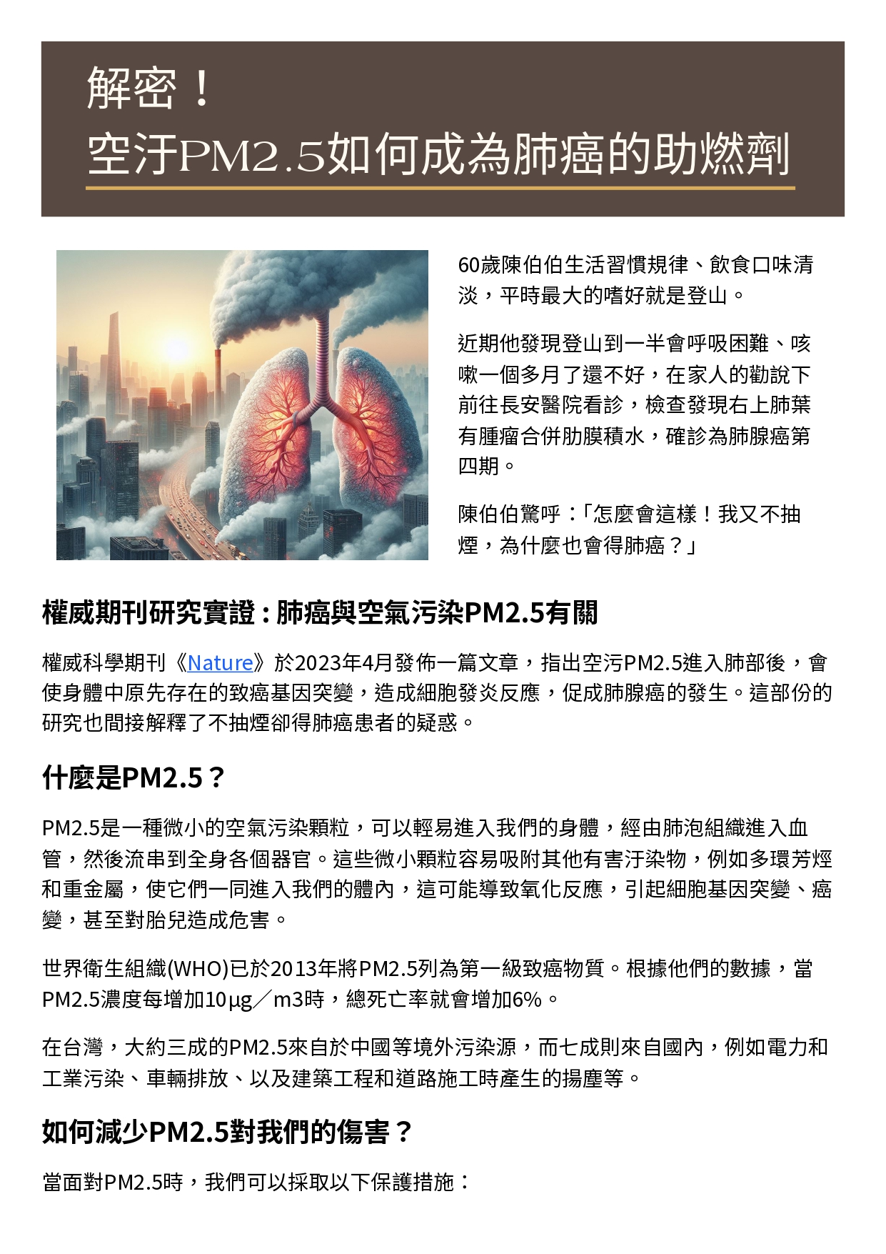 台中長安醫院胸腔內科衛教 - 解密！  空汙PM2.5如何成為肺癌的助燃劑 (第 1 頁)